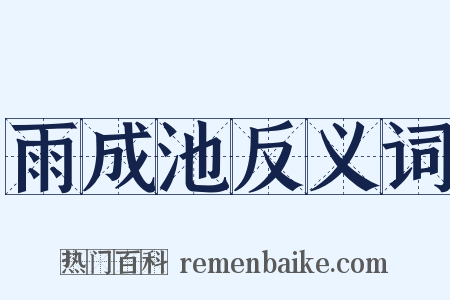 雨成池反义词是什么意思的图片